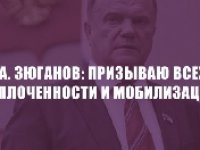 Геннадий Зюганов: Русский мир никому не уничтожить!