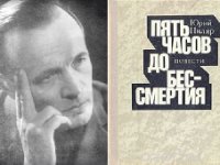 «За жизнь следует бороться всегда…» К 100-летию со дня рождения советского писателя Юрия Пиляра