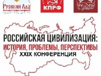 Иркутск. Приглашаем на 29-ю молодёжную конференцию «Российская цивилизация»