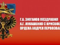 Поздравление Александру Лукашенко с присвоением ордена Андрея Первозванного