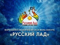 Положение о Всероссийском творческом конкурсе «Русский Лад – 2023»