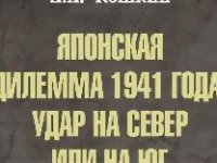 Новая книга Анатолия Кошкина «Японская дилемма 1941 года: удар на север или на юг»