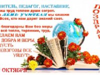 С Днём учителя, мои дорогие товарищи и коллеги!