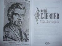 «На судьбу мне жаловаться нечего». Юрий Селезнёв – герой проекта «Беловский круг»