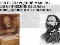 «Дело всенародной мысли». Педагогические взгляды Н.Ф. Фёдорова и А.П. Щапова