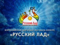 Итоги второго этапа Всероссийского творческого фестиваля-конкурса «Русский Лад – 2026»